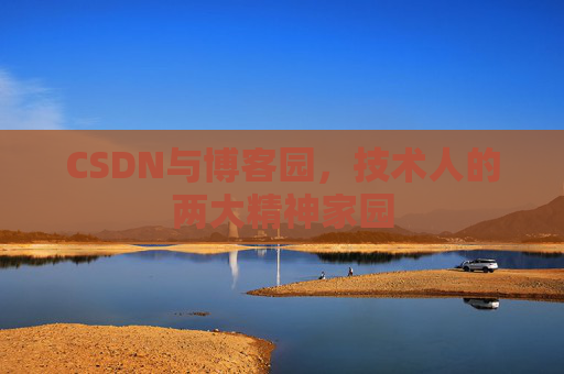 CSDN与博客园，技术人的两大精神家园