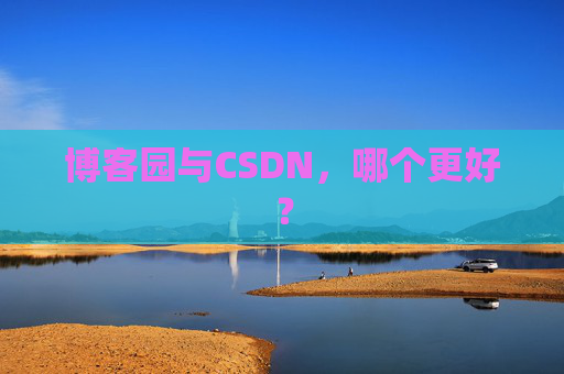 博客园与CSDN，哪个更好？