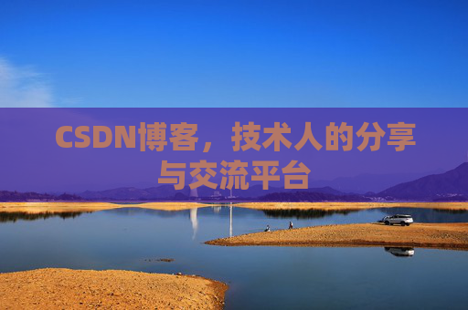 CSDN博客，技术人的分享与交流平台